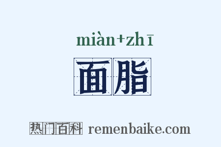 面脂是什么意思的图片